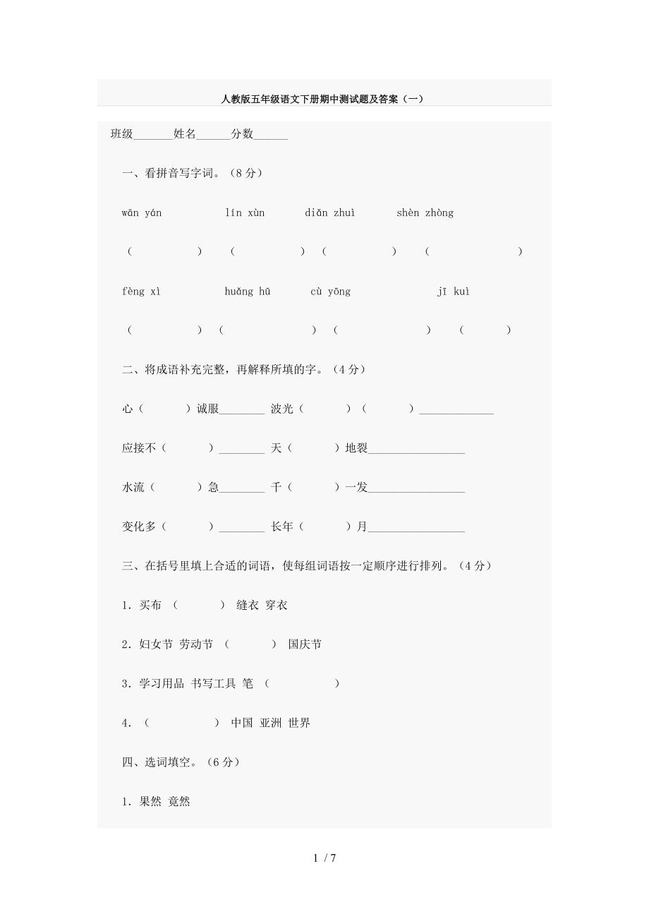 人教版五年级语文下册期中测试题及答案_第1页