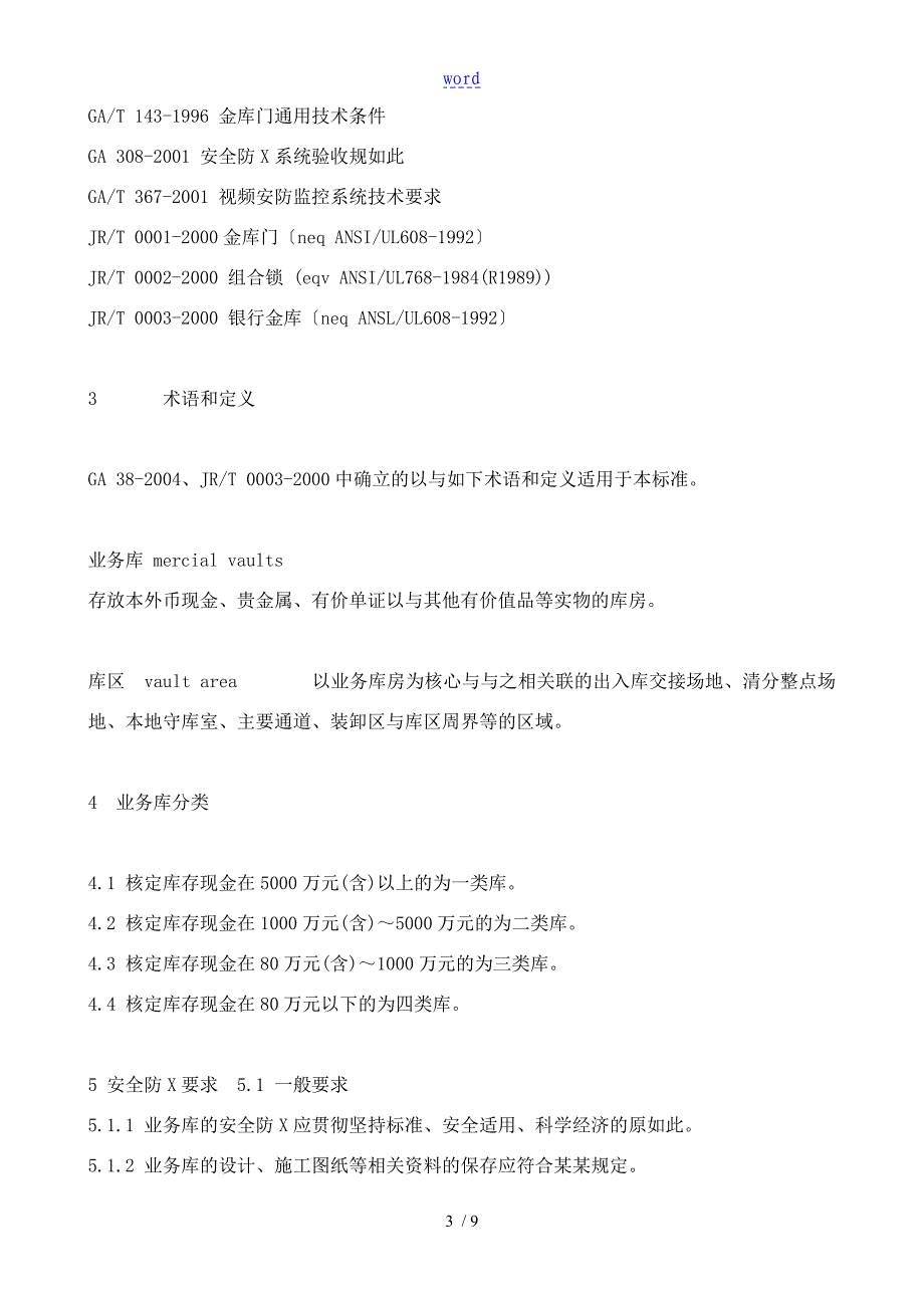 银行业的务库安全系统的防范要求GA858_第3页