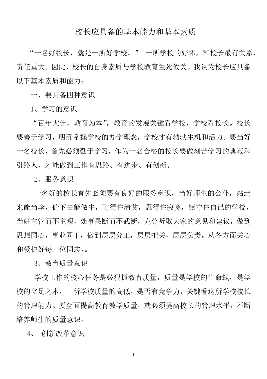 校长应具备的基本能力和基本素质_第1页