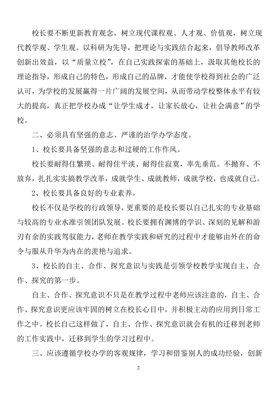 校长应具备的基本能力和基本素质_第2页