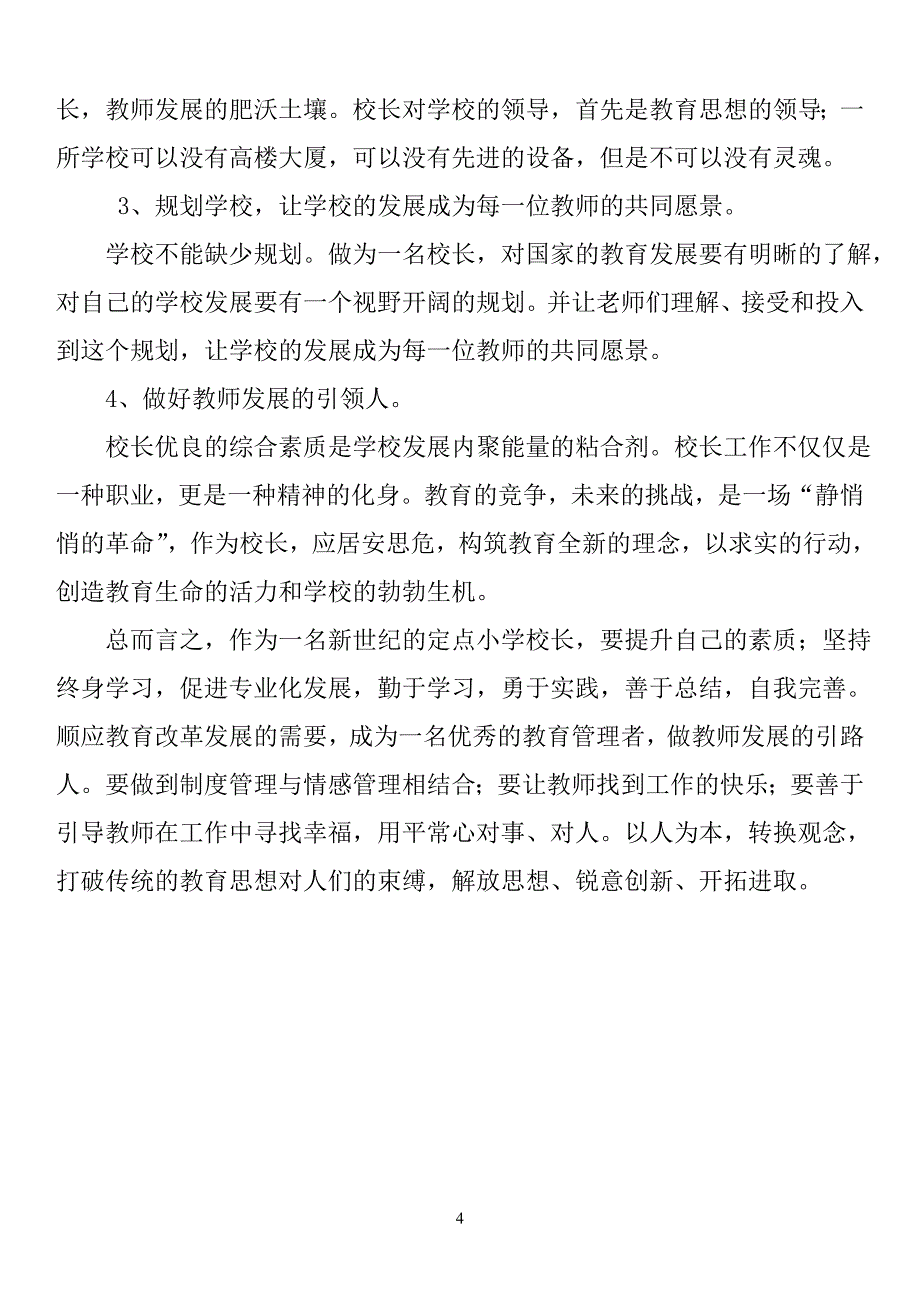 校长应具备的基本能力和基本素质_第4页