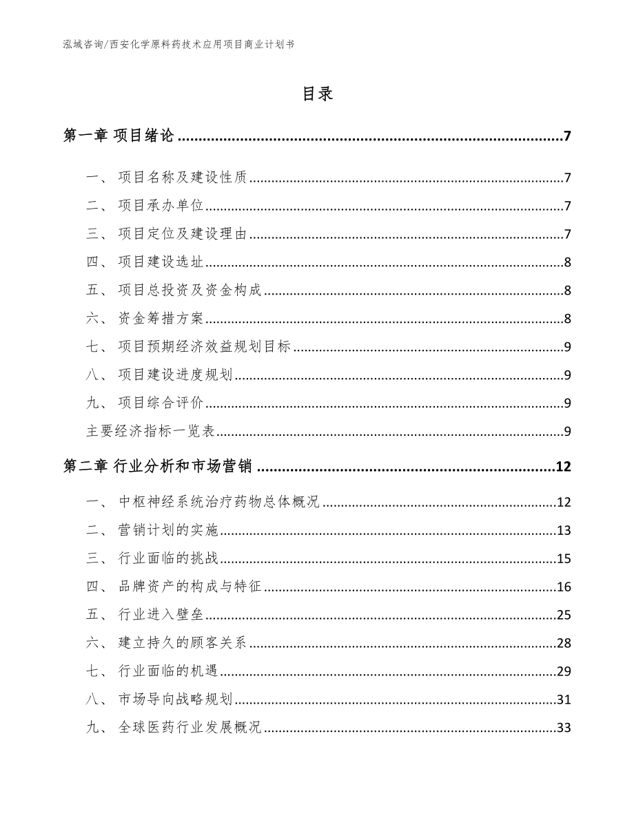 西安化学原料药技术应用项目商业计划书【范文】_第2页