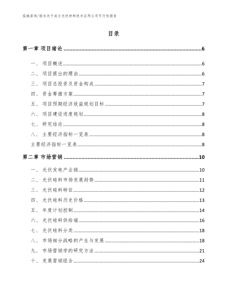 丽水关于成立光伏材料技术应用公司可行性报告【范文】_第1页