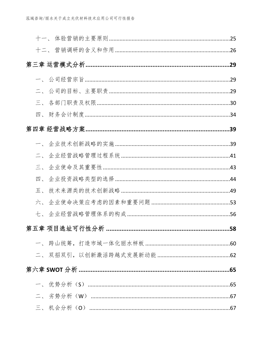 丽水关于成立光伏材料技术应用公司可行性报告【范文】_第2页