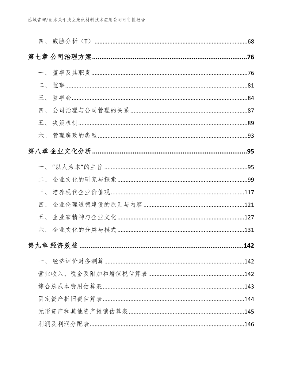 丽水关于成立光伏材料技术应用公司可行性报告【范文】_第3页