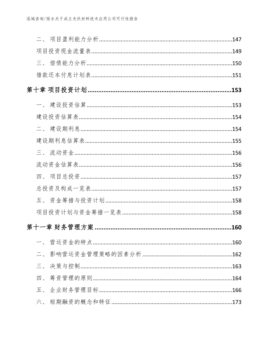 丽水关于成立光伏材料技术应用公司可行性报告【范文】_第4页