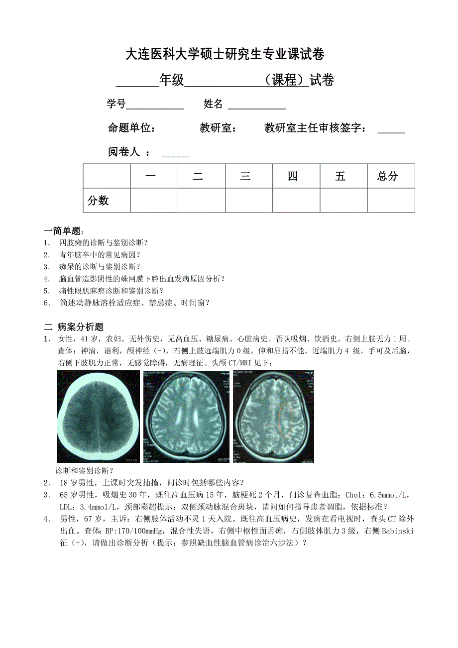 2010级神经病学专业试卷(专业课和专业外语).doc_第1页