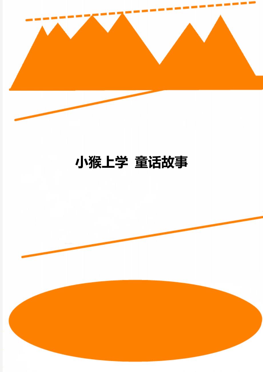 小猴上学 童话故事_第1页