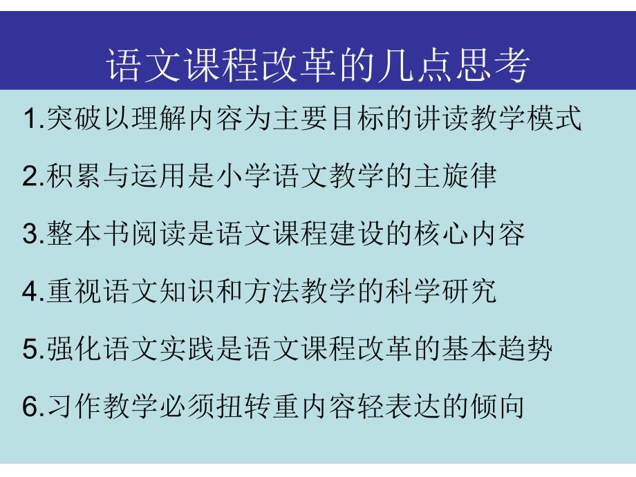 吴教授语文课程改革的几点思考_第3页