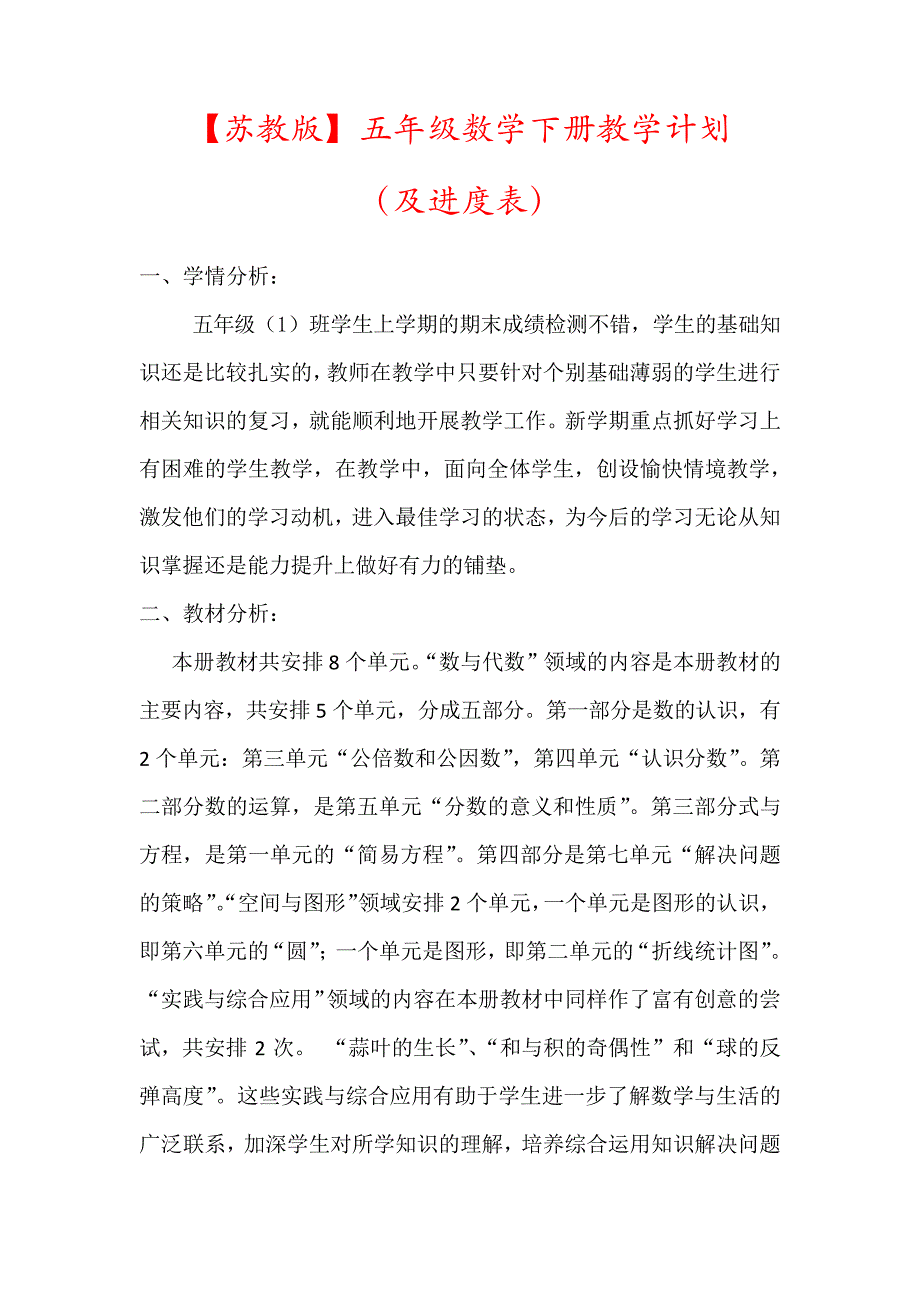 【最新】苏教版五年级数学下册教学计划(含进度表)57507_第1页