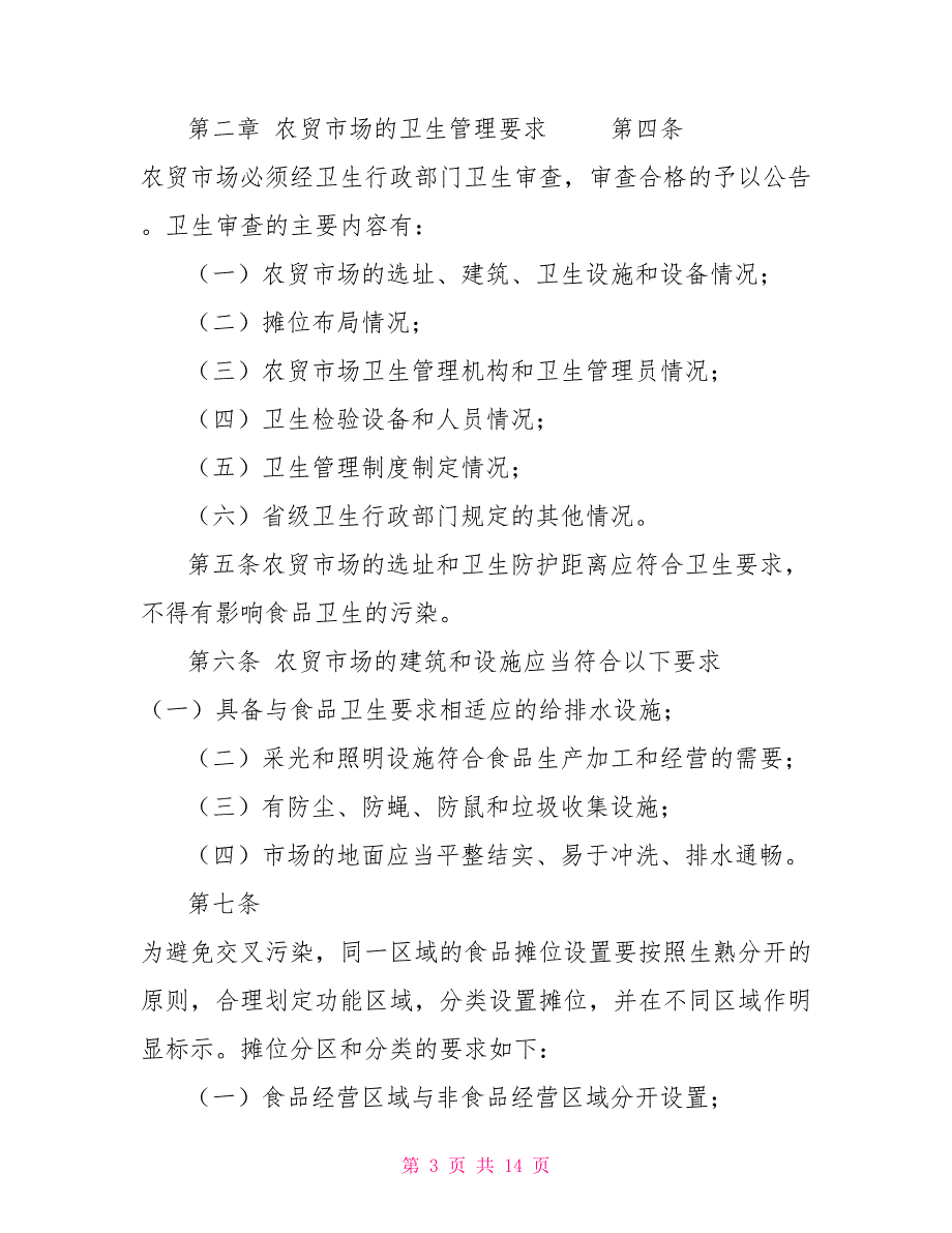 农贸市场食品安全管理制度5篇_第3页