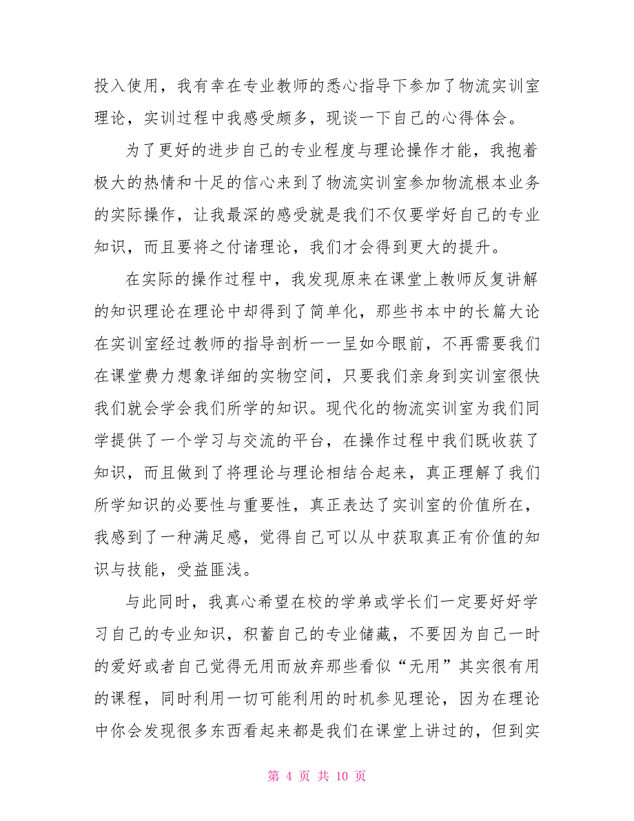 实训报告心得体会物流专业实训心得体会范文_第4页