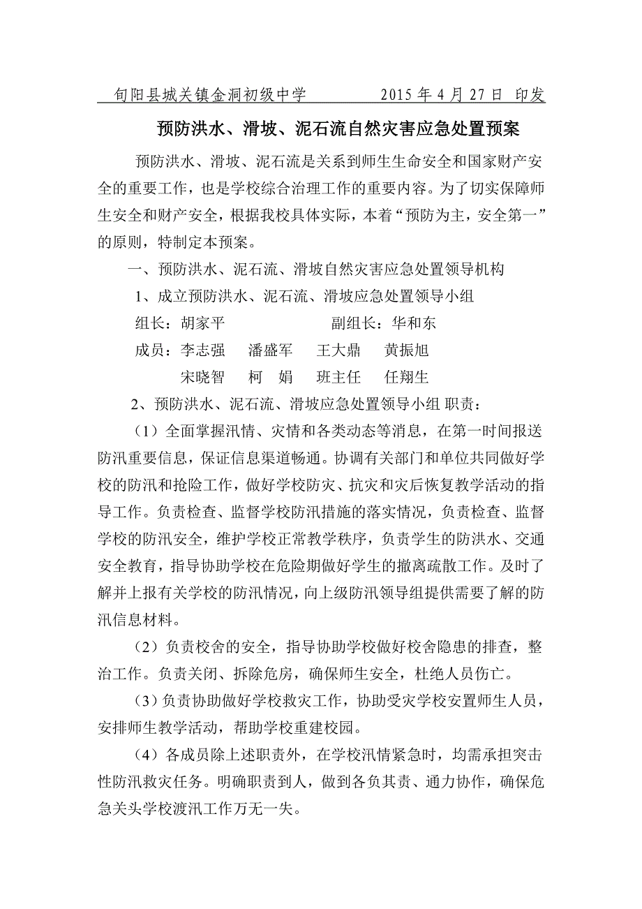 学校预防洪水滑坡泥石流自然灾害应急处置预案_第2页