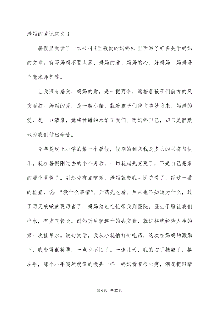 妈妈的爱记叙文集锦15篇_第4页