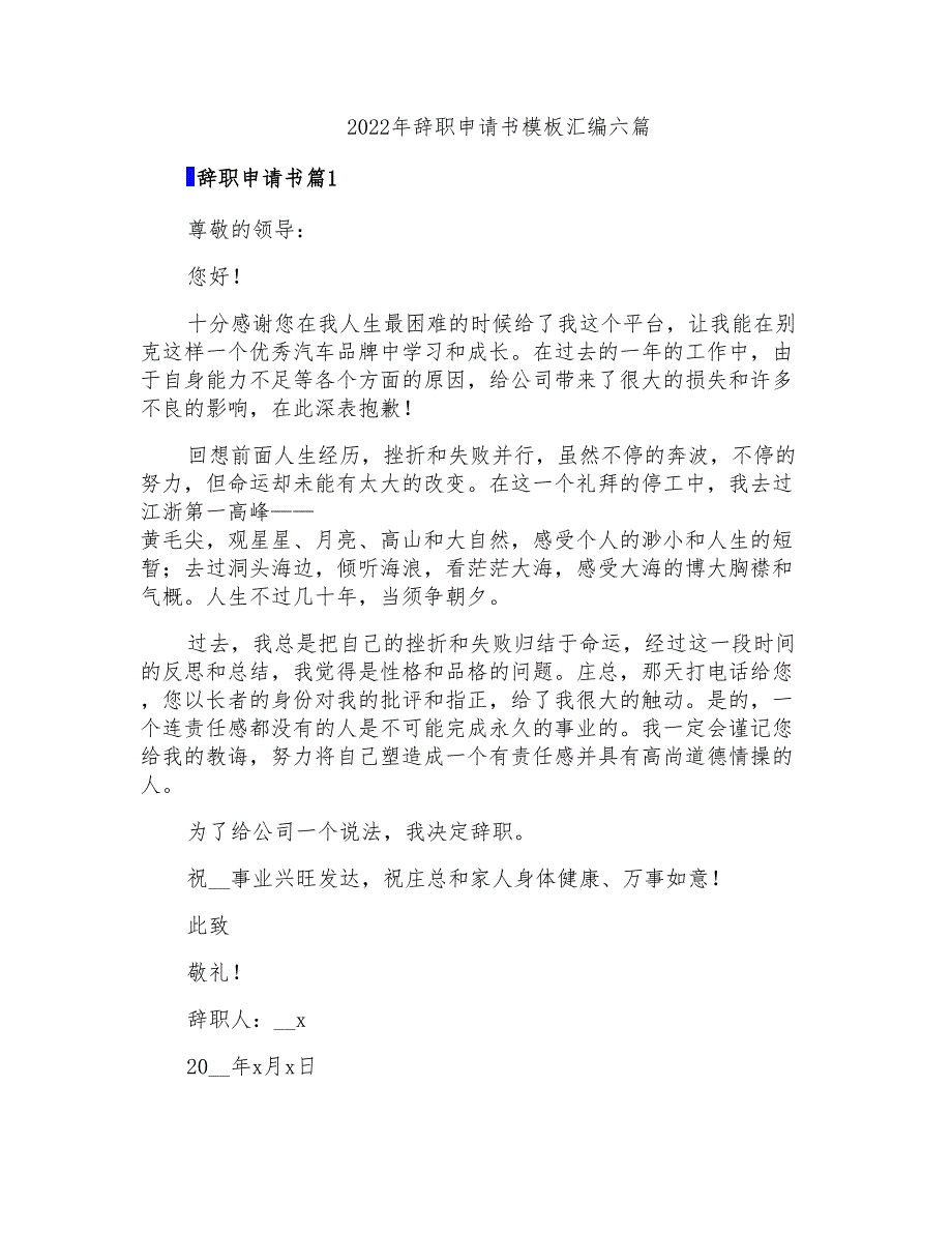 2022年辞职申请书模板汇编六篇_第1页