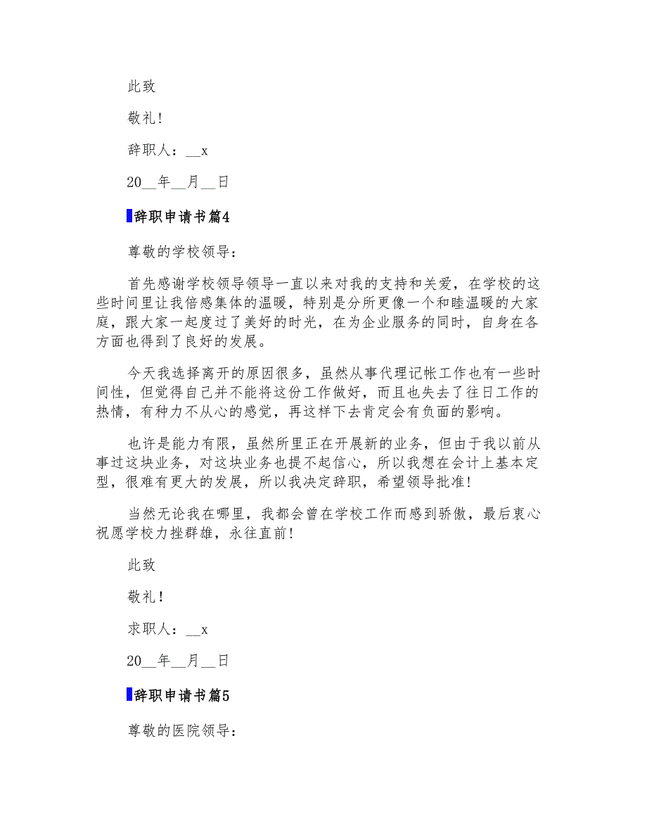 2022年辞职申请书模板汇编六篇_第3页