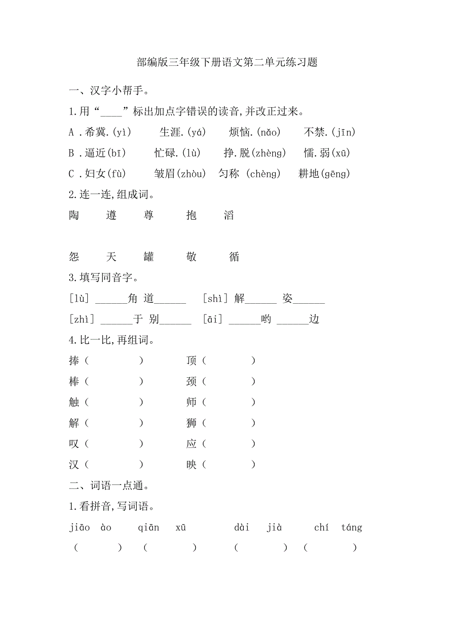 部编人教版三年级下册语文第二单元练习题_第1页