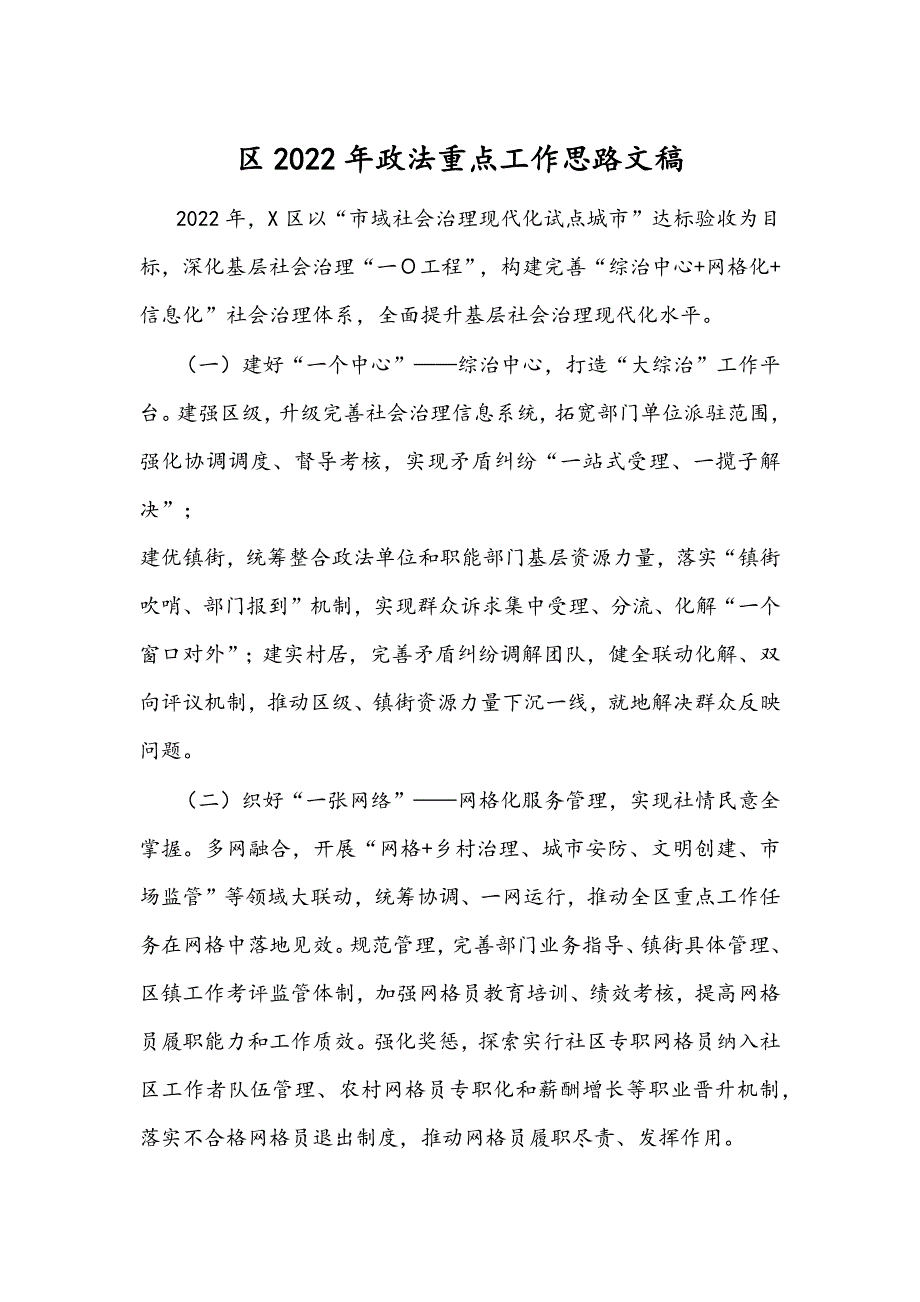 区2022年政法重点工作思路文稿_第1页