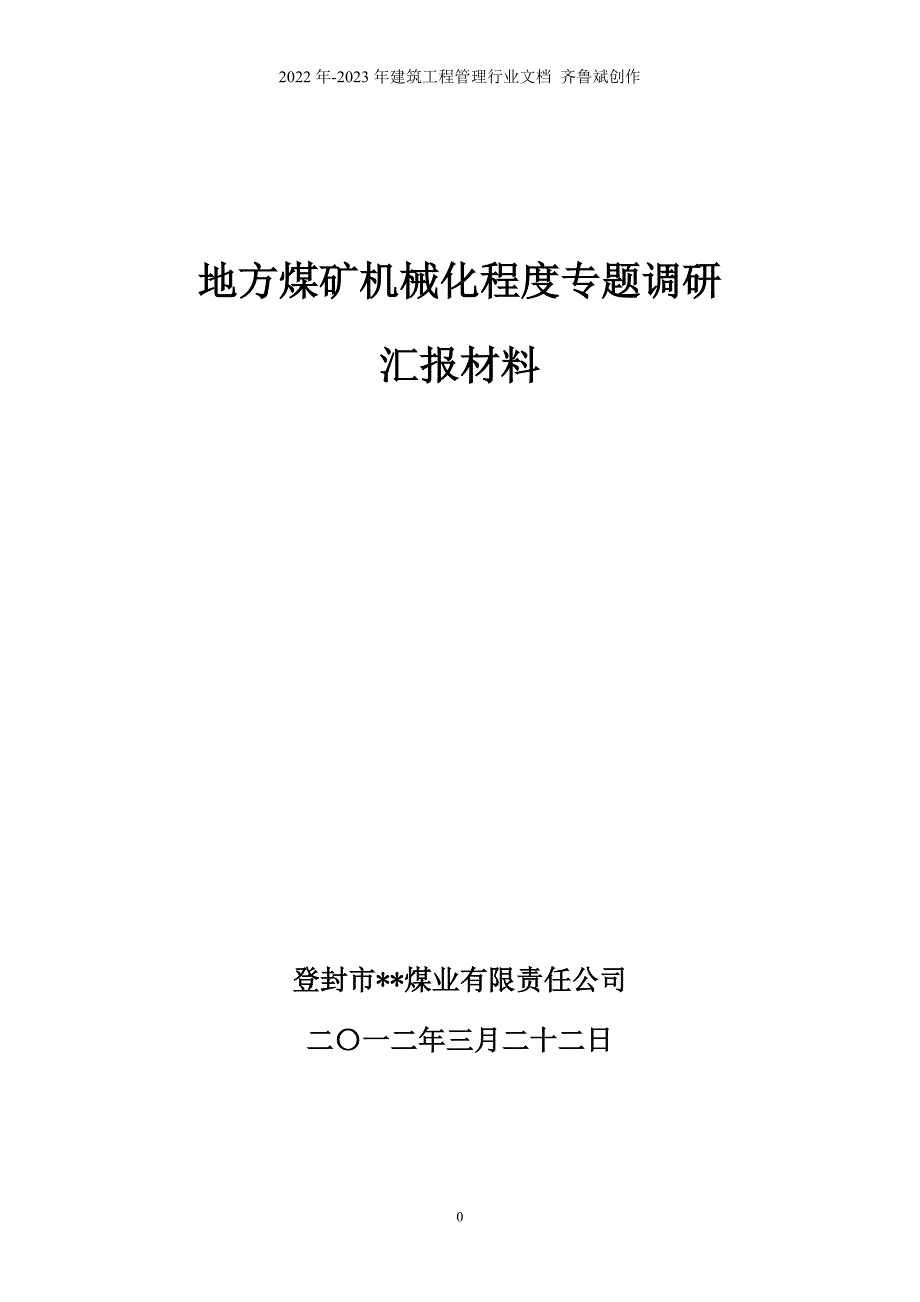 地方煤矿机械化程度专题调研汇报材料_第1页