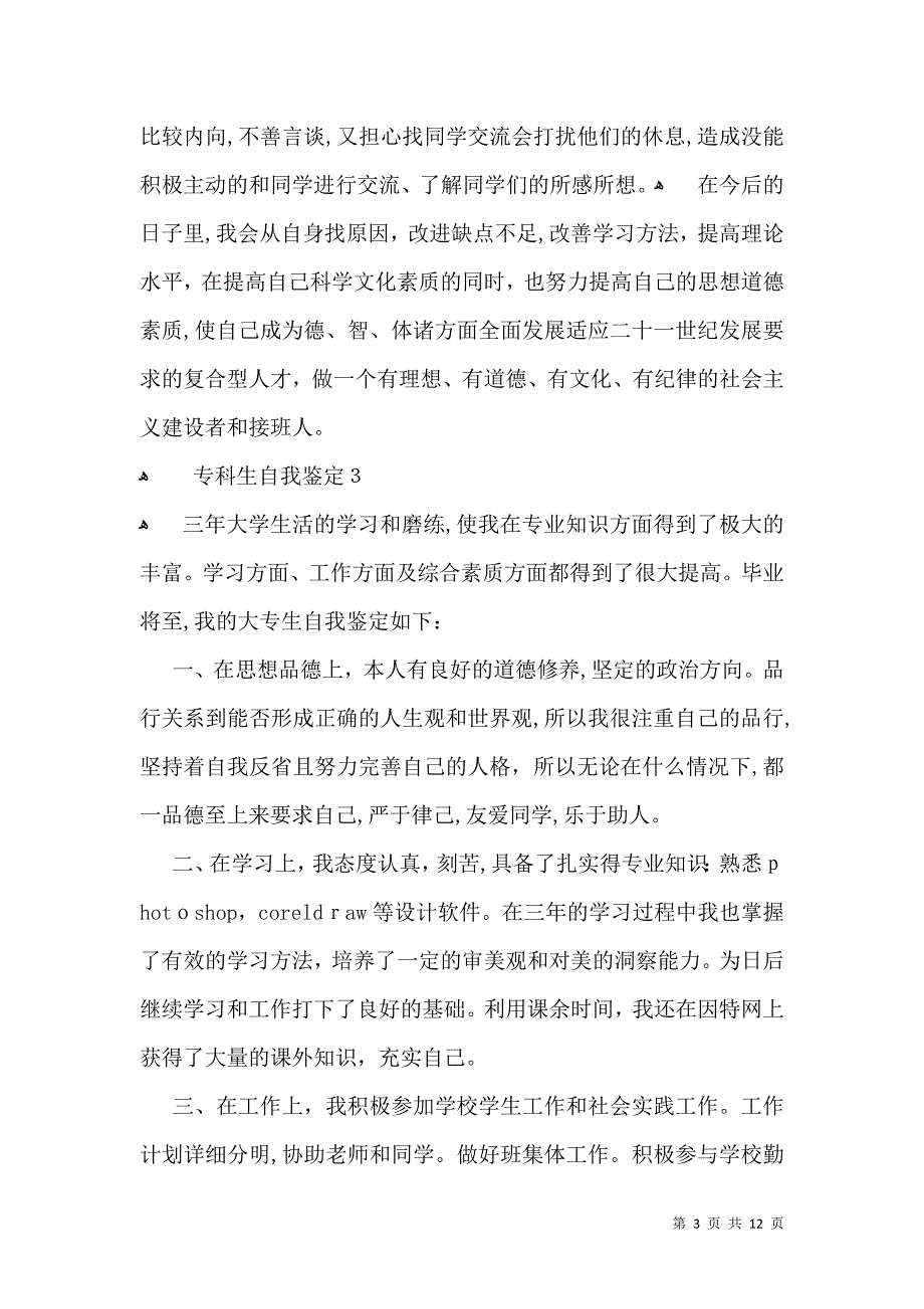 专科生自我鉴定2_第3页