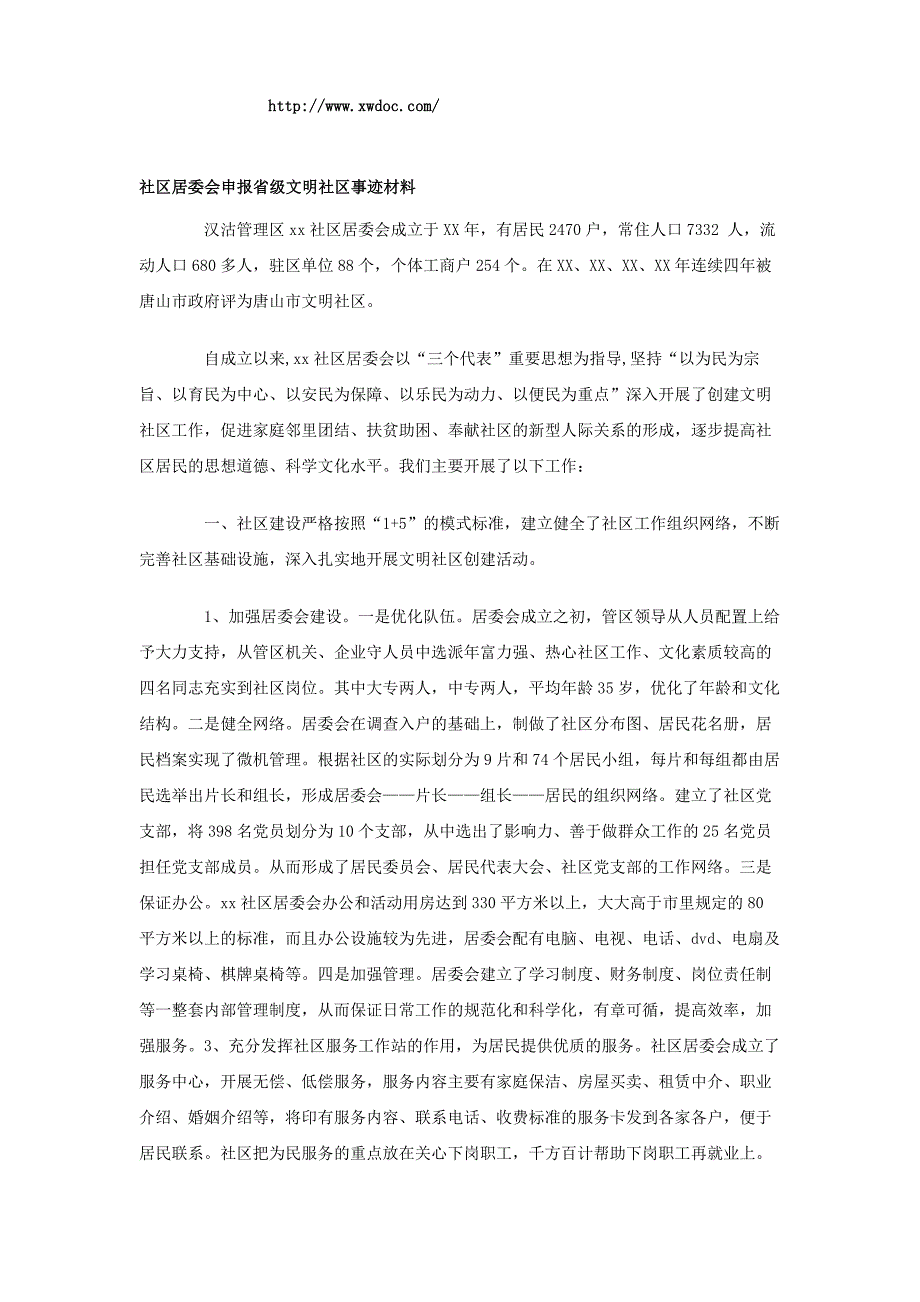 社区居委会申报省级文明社区事迹材料_第1页