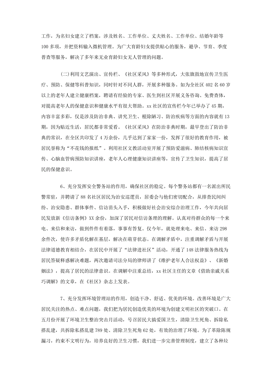 社区居委会申报省级文明社区事迹材料_第3页