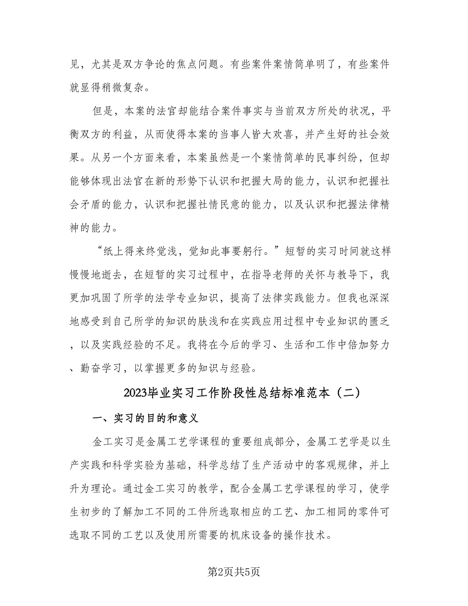 2023毕业实习工作阶段性总结标准范本（二篇）.doc_第2页