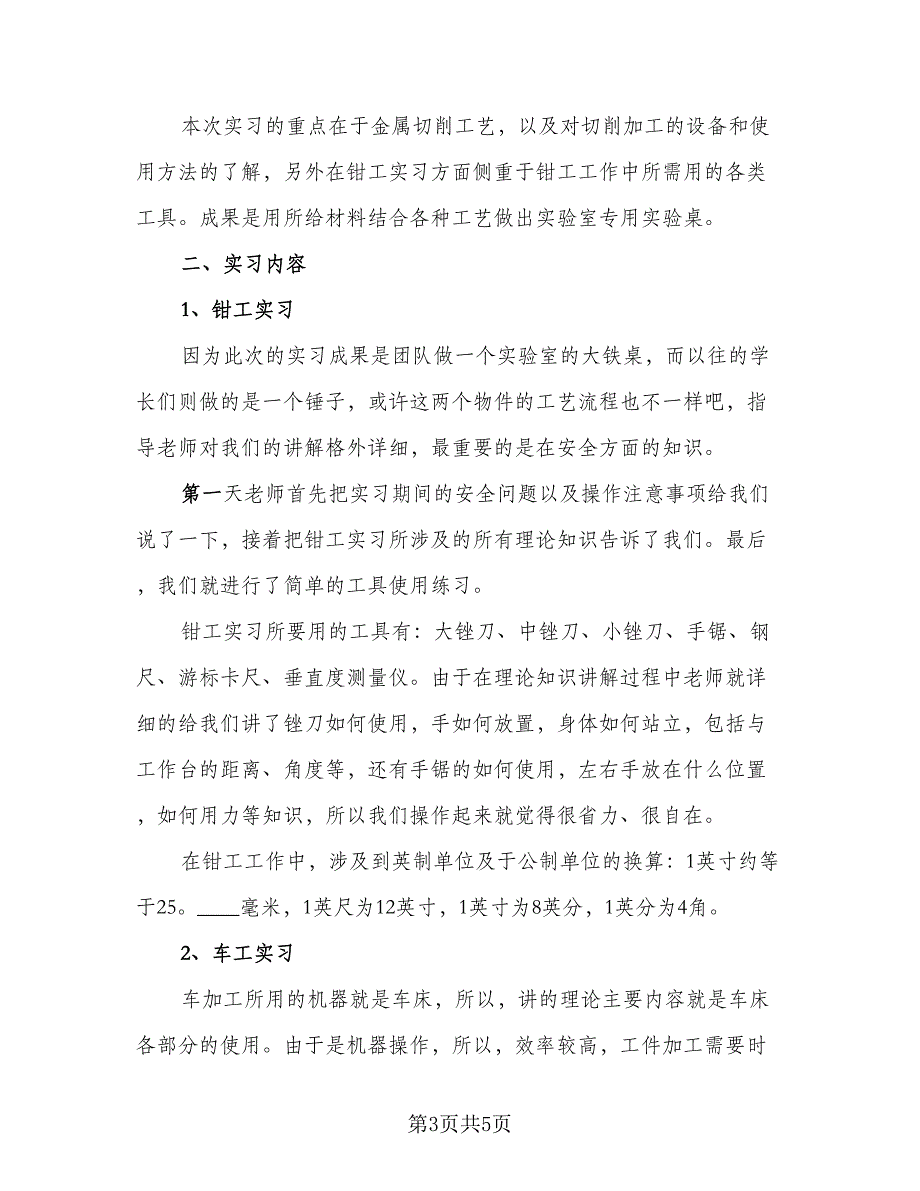 2023毕业实习工作阶段性总结标准范本（二篇）.doc_第3页