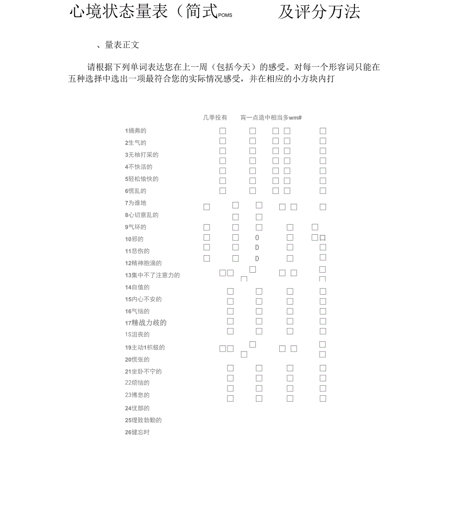 心境状态量表及评分方法_第1页