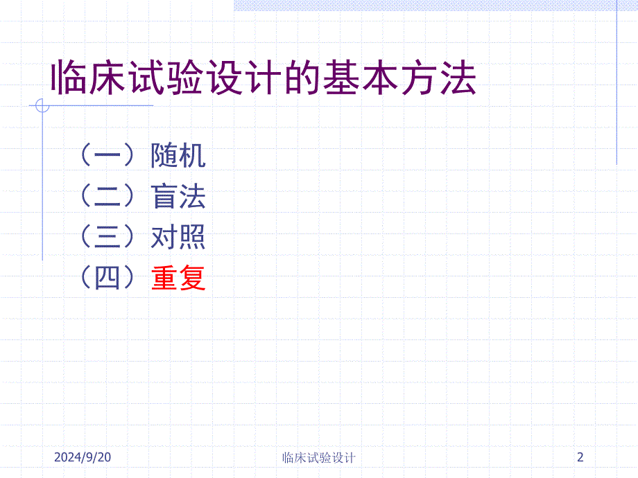 【精品文档值得】北大临床试验设计_第2页