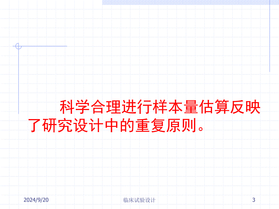 【精品文档值得】北大临床试验设计_第3页