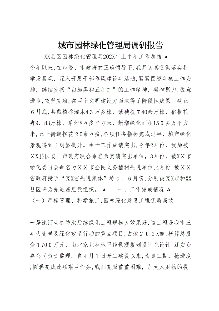 城市园林绿化管理局调研报告_第1页