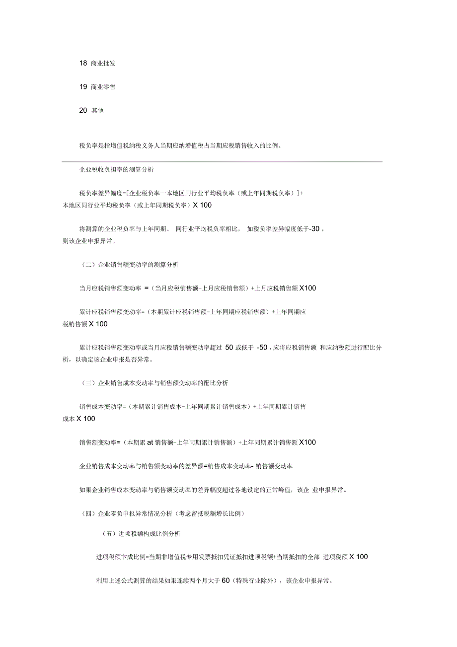各行业企业所得税预警税负率参考_第3页