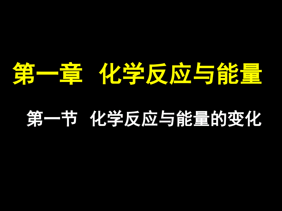 第一节化学反应与能量的变化(上课)_第1页