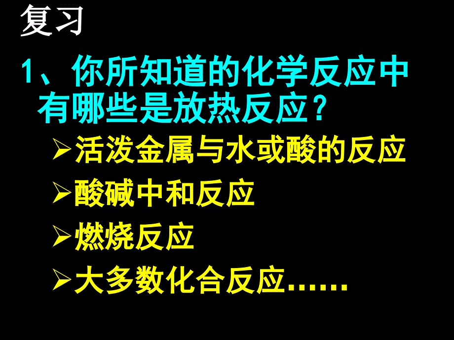 第一节化学反应与能量的变化(上课)_第3页