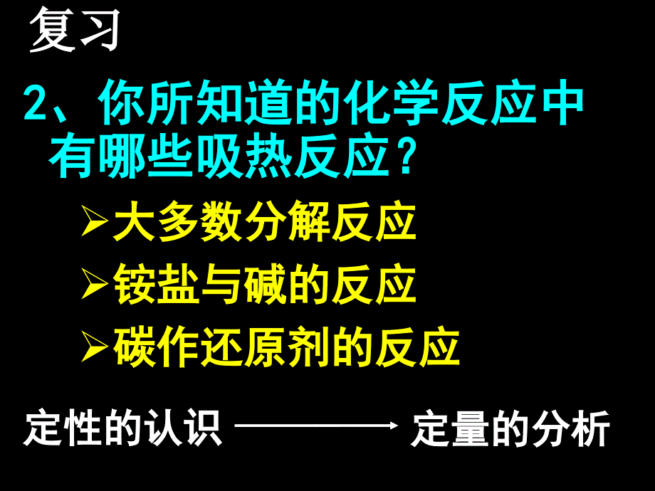 第一节化学反应与能量的变化(上课)_第4页