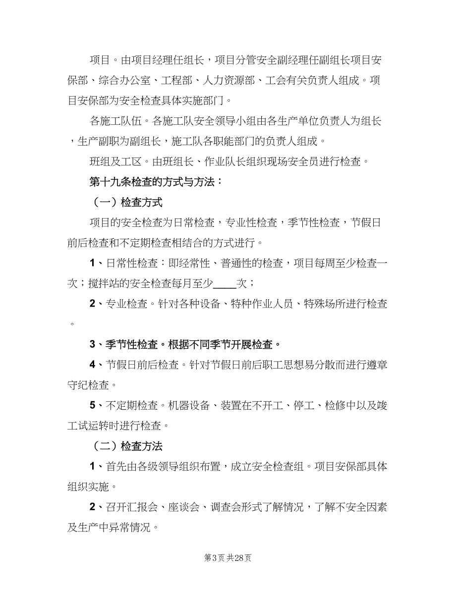 企业安全生产检查制度（七篇）_第3页