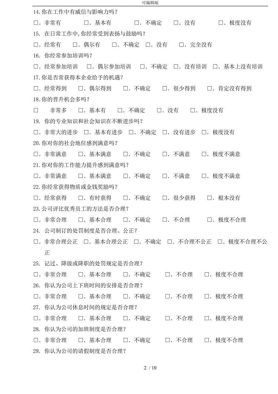 企业员工满意度调查问卷最新最全_第2页