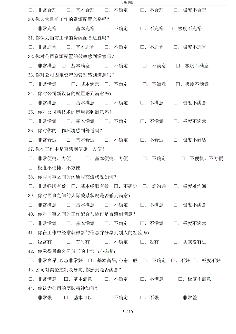 企业员工满意度调查问卷最新最全_第3页