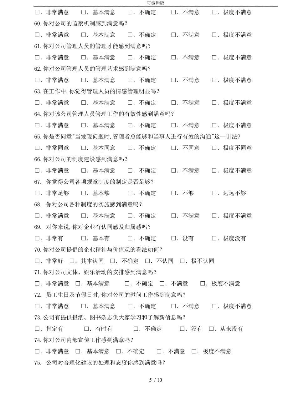 企业员工满意度调查问卷最新最全_第5页