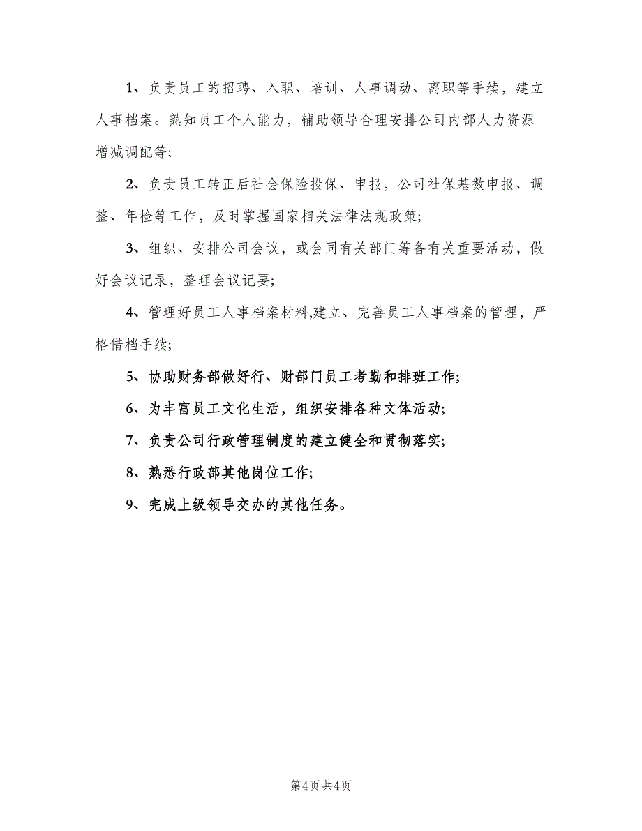 人事行政文员工作职责范文（六篇）_第4页