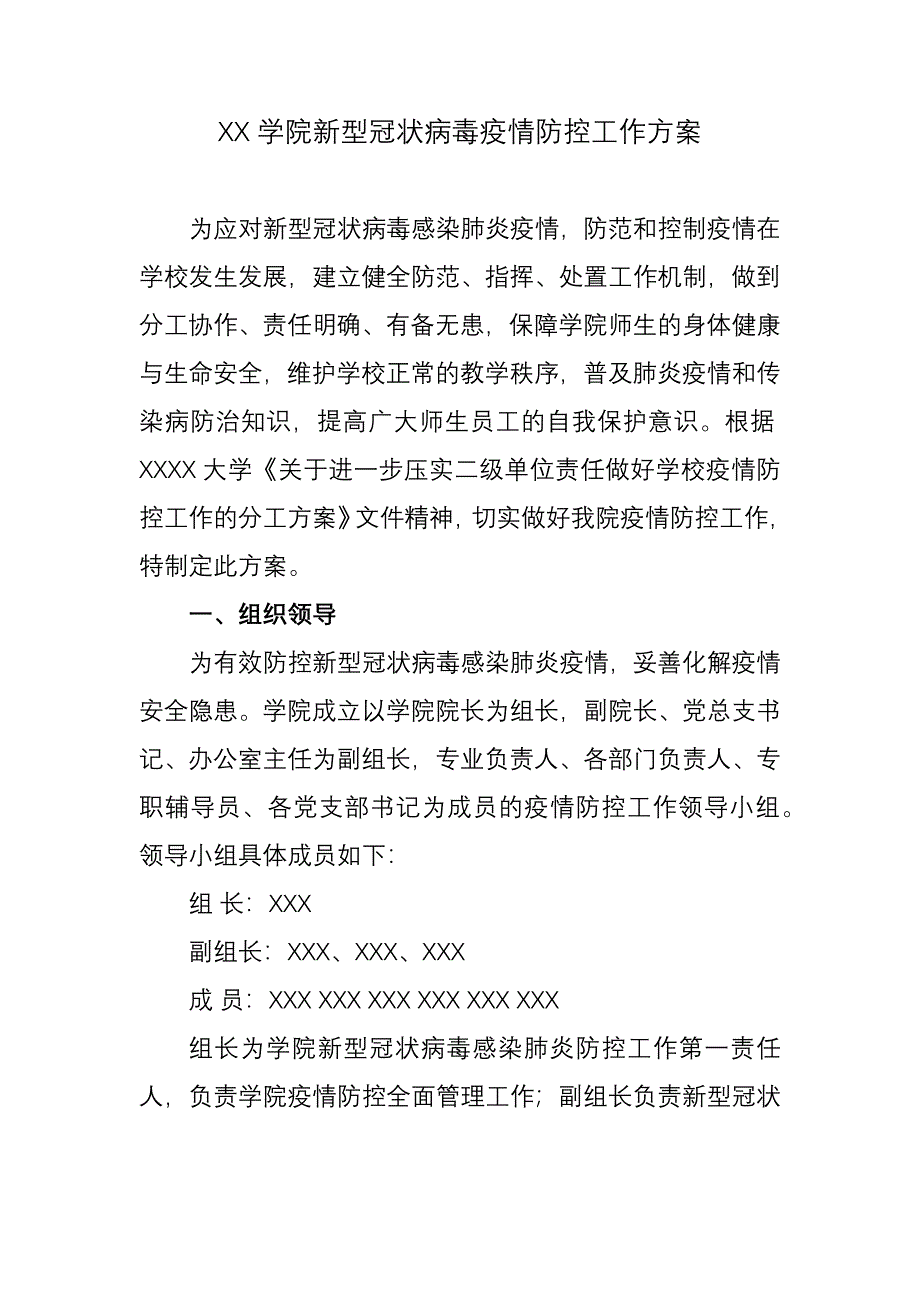 XX学院新型冠状病毒疫情防控工作方案_第1页