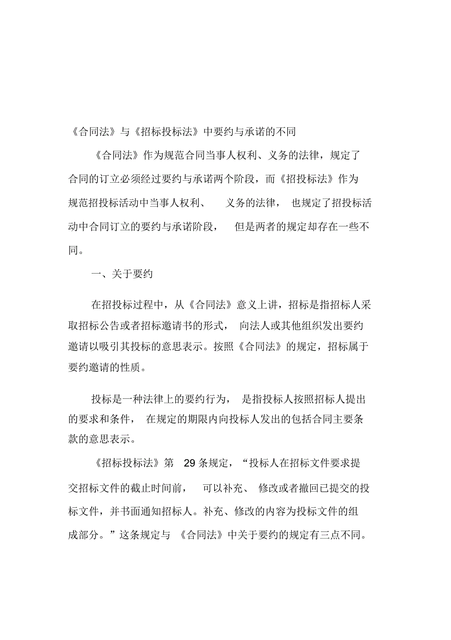 要约承诺与招标投标_第1页