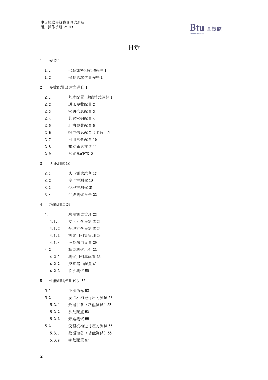 中国银联离线仿真用户使用手册_第2页