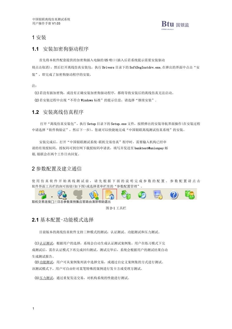 中国银联离线仿真用户使用手册_第5页