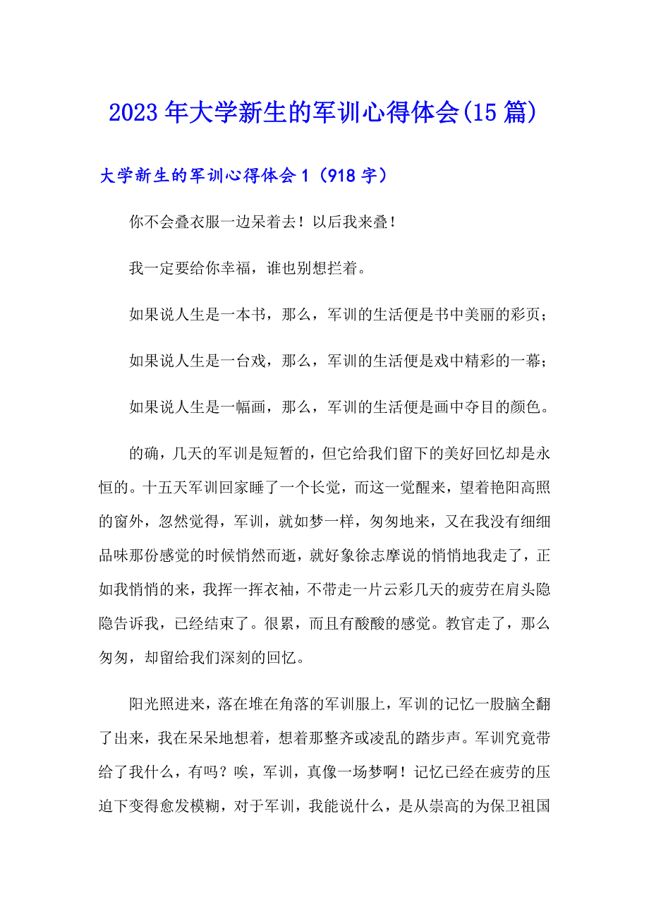 2023年大学新生的军训心得体会(15篇)_第1页