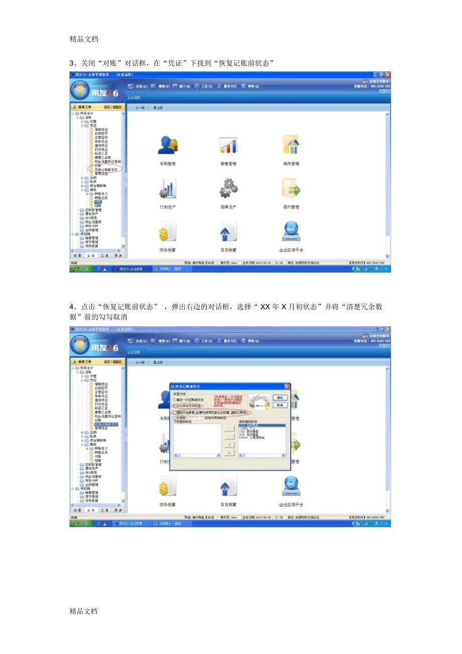 T6反结账的步骤教学文案_第3页