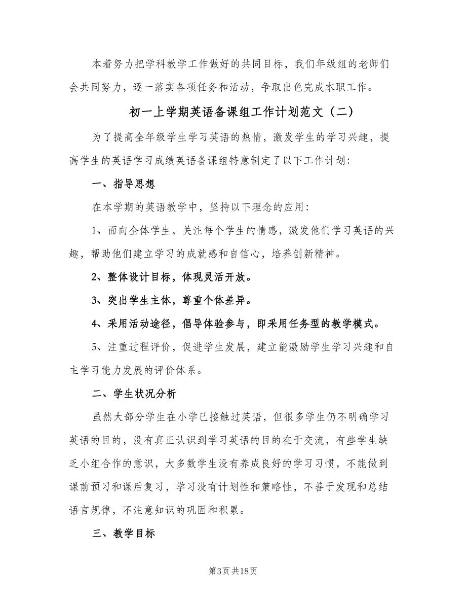 初一上学期英语备课组工作计划范文（6篇）.doc_第3页