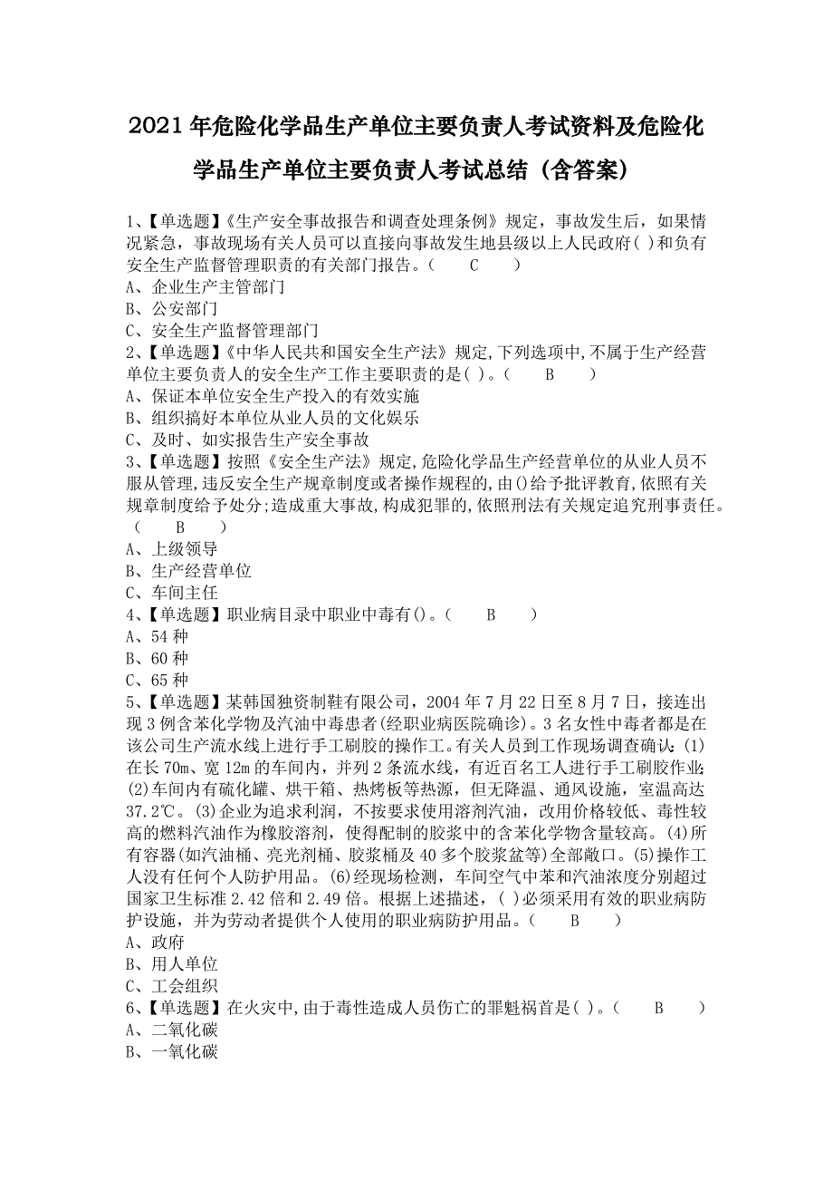 2021年危险化学品生产单位主要负责人考试资料及危险化学品生产单位主要负责人考试总结（含答案）_第1页