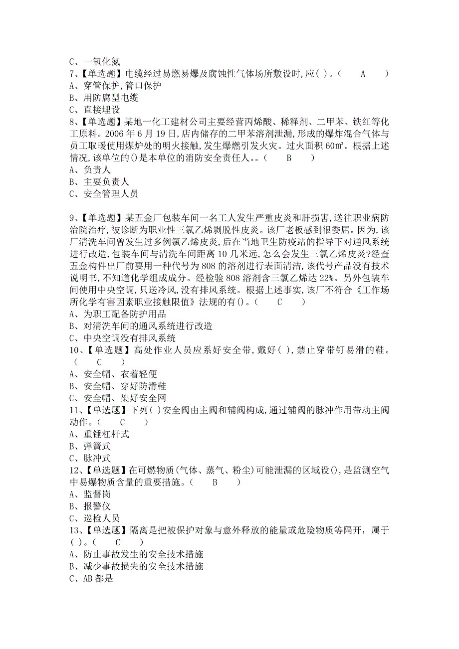 2021年危险化学品生产单位主要负责人考试资料及危险化学品生产单位主要负责人考试总结（含答案）_第2页